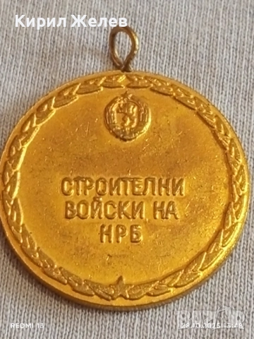 Медал от соца За ЗАСЛУГИ КЪМ СТРОЙТЕЛНИТЕ ВОЙСКИ НРБ 71441, снимка 5 - Антикварни и старинни предмети - 52211142