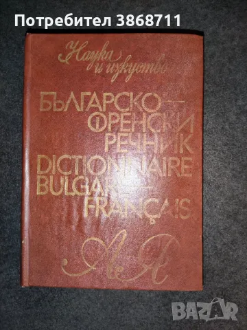 Българо-френски речник