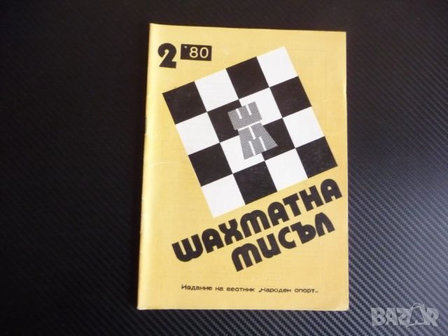 Шахматна мисъл 2/80 шахмат Георги Даскалов шах партия мат, снимка 1 - Списания и комикси - 45754218