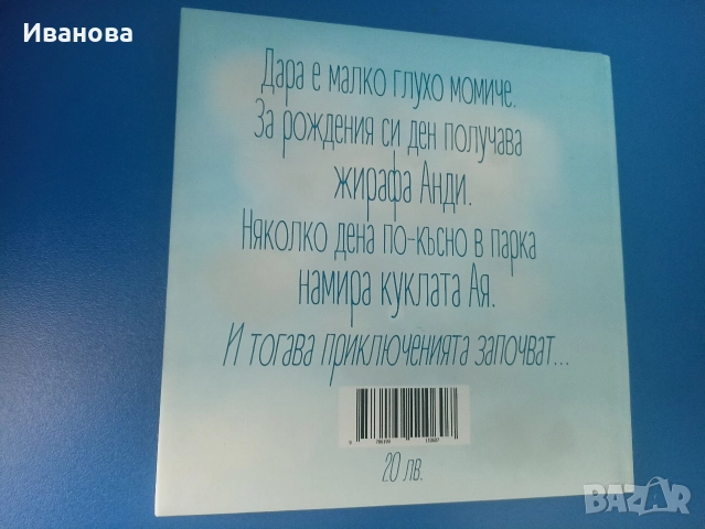 Неслучайно среща -"Приключенията на Анди и Ая", снимка 2 - Детски книжки - 52918344