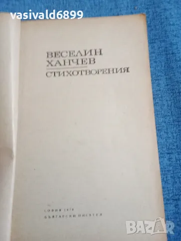 Веселин Ханчев - стихотворения , снимка 4 - Българска литература - 47730929