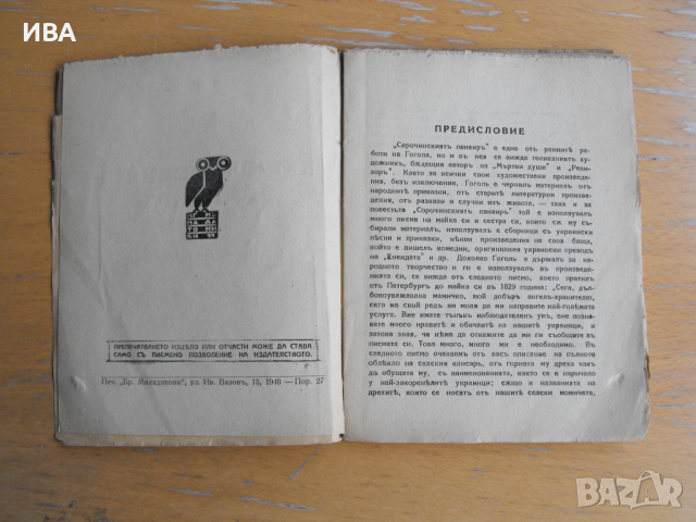 Сорочинският панаир.  Автор: Н.В.Гогол., снимка 2 - Художествена литература - 45003098