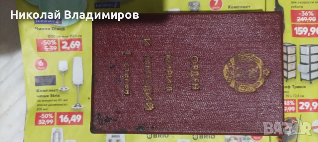 Орден медал Кирил и Методи първа степен, снимка 3 - Антикварни и старинни предмети - 52595607