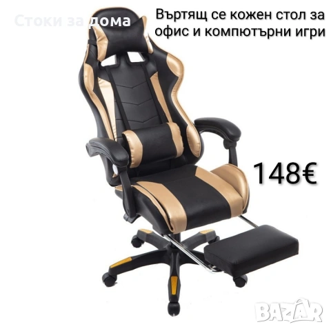 Въртящ се кожен стол за офис и компютърни игри + подарък мишка, снимка 2 - Столове - 53203656