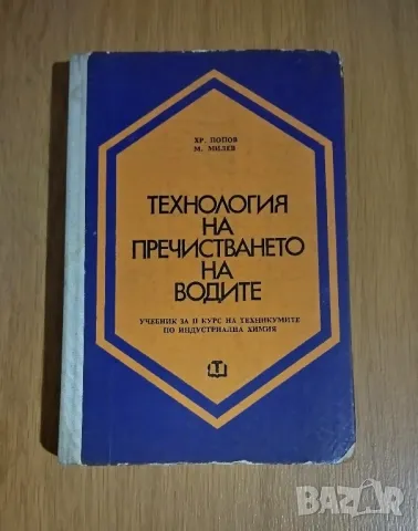 Технология на пречистването на водите, снимка 1 - Специализирана литература - 49070891