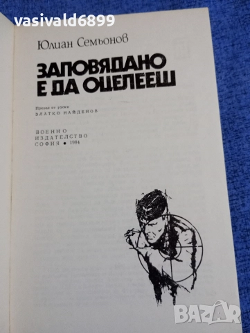 Юлиан Семьонов - Заповядано е да оцелееш , снимка 4 - Художествена литература - 52738405