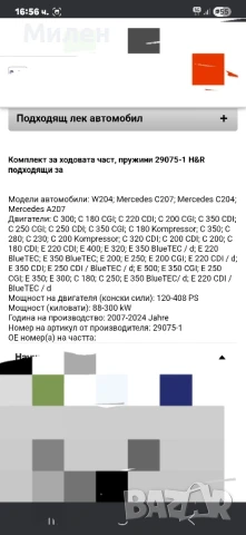 Комплект Пружини За Мерцедес W204 или W207 Mercedes Benc , снимка 3 - Части - 50962299