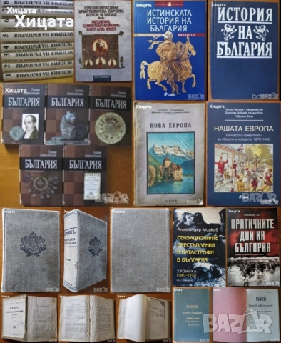 Сборникъ,Указатель на законите;История на България Том 1-7;Голяма Е-я България 1,2,6,9,10том;Европа