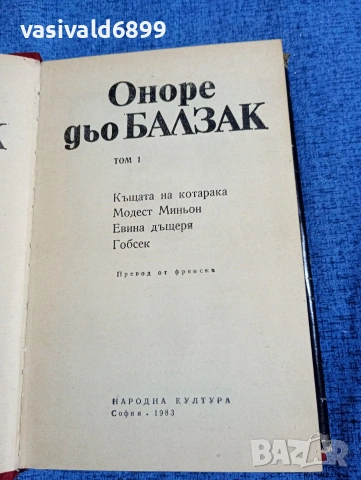 Балзак - избрано том 1, снимка 5 - Художествена литература - 53839726
