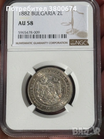 2 ЛЕВА 1882 AU 58 