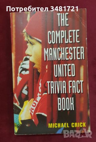 Малък справочник за Манчестър Юнайтед / The Complete Manchester United Trivia Fact Book, снимка 1 - Енциклопедии, справочници - 46216495