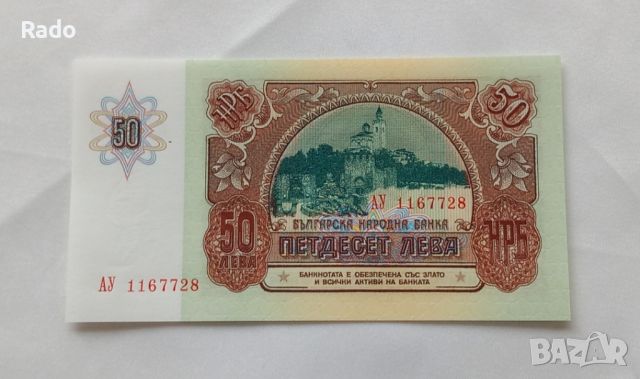 Чисто Нова Банкнота( UNC)  50лв 1990година ., снимка 2 - Нумизматика и бонистика - 45917429