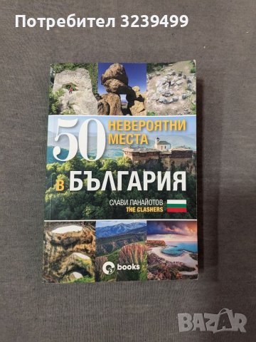 50 невероятни места в България - Слави Панайотов, снимка 1 - Енциклопедии, справочници - 46663943