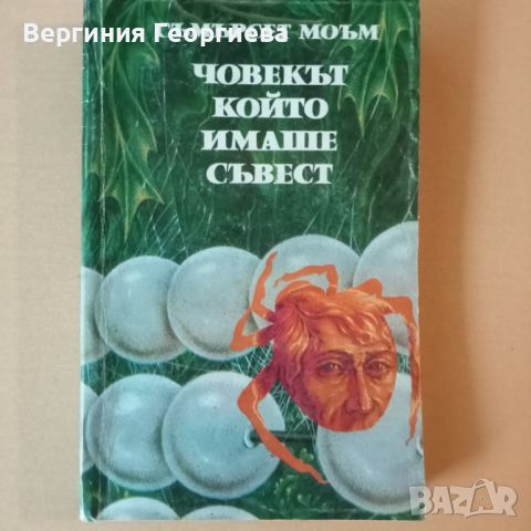 Човекът, който имаше съвест - Съмърсет Моъм - разкази , снимка 1 - Художествена литература - 46627717