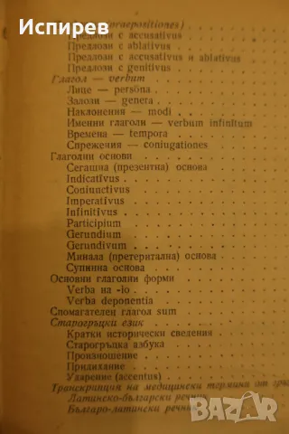 ЛАТИНСКИ ЕЗИК ЗА МЕДИЦИНСКИТЕ ТЕХНИИКУМИ, КНИГИ 2 БРОЯ !!!, снимка 7 - Специализирана литература - 48550947