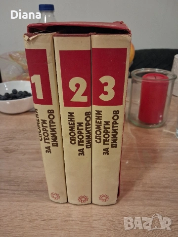 Спомени за Георги Димитров в три тома. Том 1-3 1982 твърди корици 