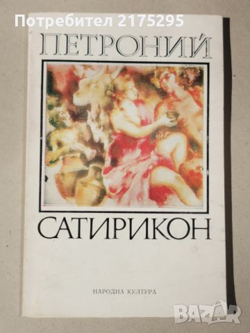 Сатирикон-Петроний-1983г., снимка 1 - Художествена литература - 45454655