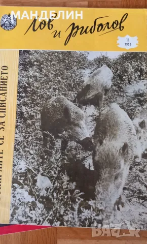 Стари броеве на списание " Лов и риболов", снимка 1