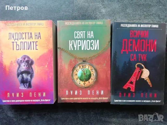 лот книги - Луиз Пени, снимка 1 - Художествена литература - 48753585