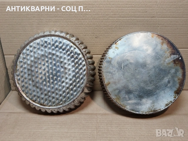 Комплект Стари Соц Български Метални Къдрави Тави За Сладкиши, Къдрави Тавички За Сладко. / 1540., снимка 5 - Антикварни и старинни предмети - 53661029