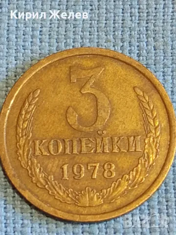 Стара монета 3 копейки 1978г. СССР рядка за КОЛЕКЦИЯ ДЕКОРАЦИЯ 20100, снимка 3 - Нумизматика и бонистика - 48022343