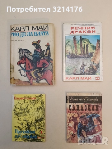 Речния дракон - Карл Май