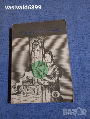 "Заплетената следа", снимка 1 - Художествена литература - 49419257