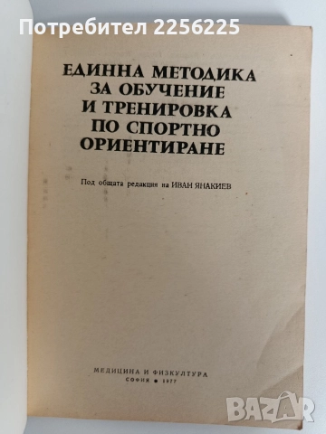 Единна методика за обучение и тренировка по спортно ориентиране, снимка 6 - Специализирана литература - 52920375