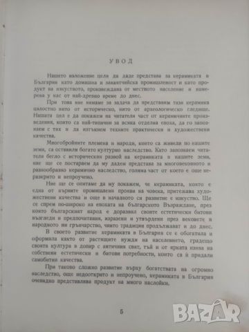 Продавам книга " Керамиката в България " Георги Бакърджиев , снимка 4 - Други - 46739848