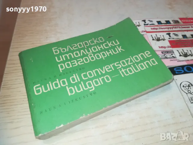 РЕЧНИК 0710241101, снимка 10 - Чуждоезиково обучение, речници - 47491266