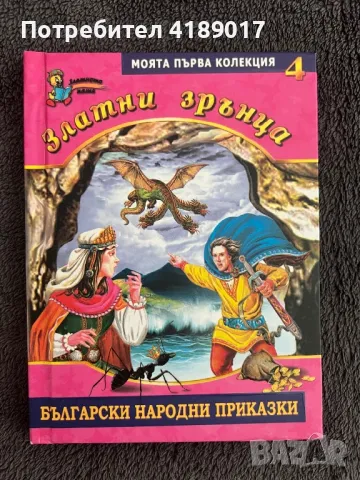 Български народни приказки - Златни зрънца (книги 1-8), снимка 8 - Детски книжки - 47003913