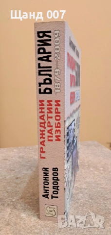 Граждани, партии, избори - България 1879-2009, снимка 2 - Българска литература - 54008810