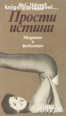 Ю. С. Николаев, Е. И. Нилов - Прости истини (1986)