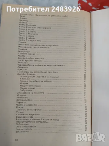 Магнитите за вашето здраве  Луи Доне , снимка 7 - Специализирана литература - 49476312