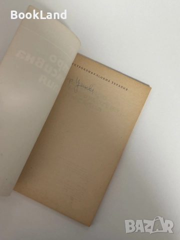 Електроконвулсивна терапия| Чудомир Мерджанов , снимка 4 - Специализирана литература - 51626806