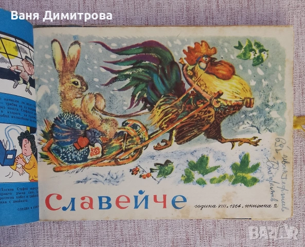 "Славейче" 1-10 / 1964 г. , снимка 5 - Списания и комикси - 54177456