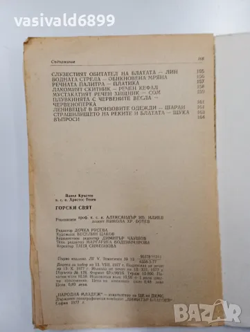 "Горски свят", снимка 9 - Специализирана литература - 48943505