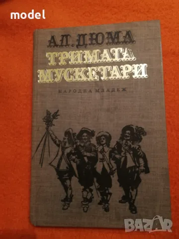 Тримата мускетари - Александър Дюма  , снимка 1 - Художествена литература - 29022901