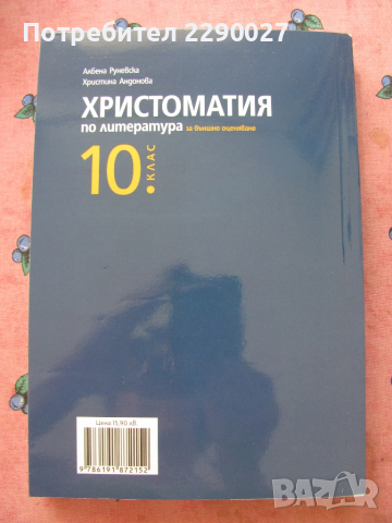 Христоматия 10 клас, снимка 2 - Учебници, учебни тетрадки - 51733483