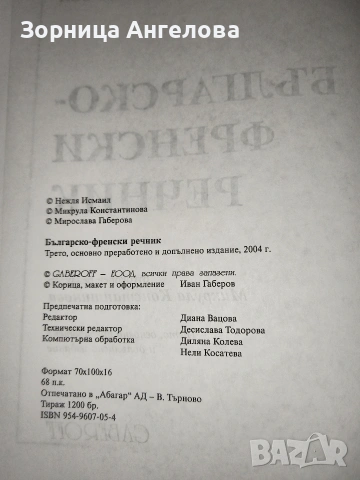 Българско-френски речник с приложения GABEROFF изд. 2004..Неизползван., снимка 4 - Чуждоезиково обучение, речници - 53117122