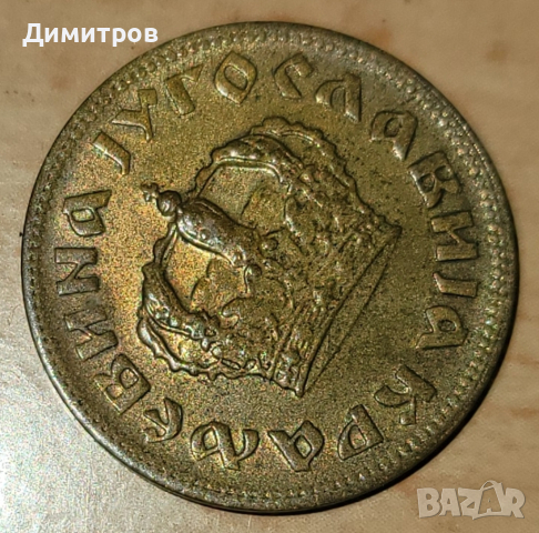 1 dinar от 1938г., снимка 2 - Нумизматика и бонистика - 44977412