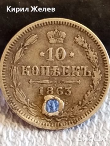 Сребърна монета 10 копейки 1863г. Царска Русия рядка за КОЛЕКЦИЯ 52268, снимка 2 - Нумизматика и бонистика - 52431000