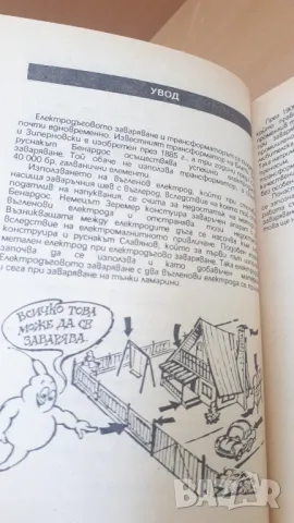 Любителско заваряване - Чаба Крищоф, снимка 6 - Специализирана литература - 47053940