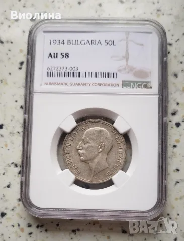 50 лева 1934 AU 58 NGC , снимка 1 - Нумизматика и бонистика - 45398272