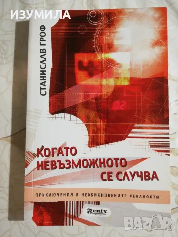 Когато невъзможното се случва - Станислав Гроф , снимка 1 - Специализирана литература - 48731803