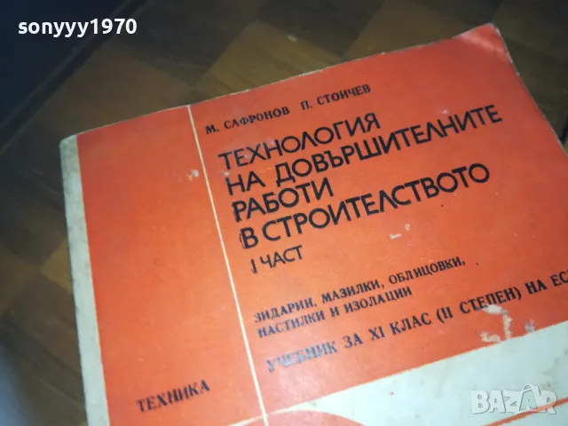 СТРОИТЕЛСТВО 0310241441, снимка 2 - Други - 47448927