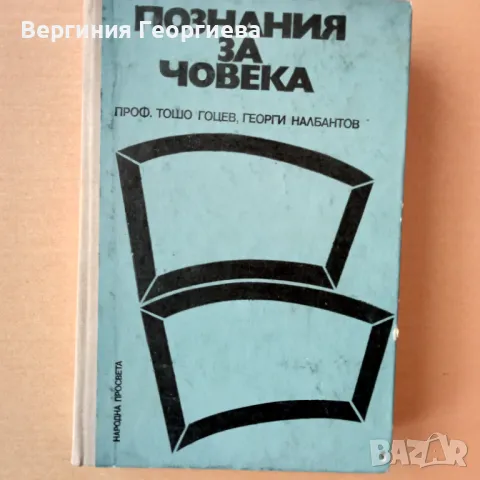 Познания за човека , снимка 1 - Специализирана литература - 46853050