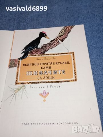 Октав Панку - Всичко в гората е хубаво, само шивачите са лоши, снимка 4 - Детски книжки - 46593471