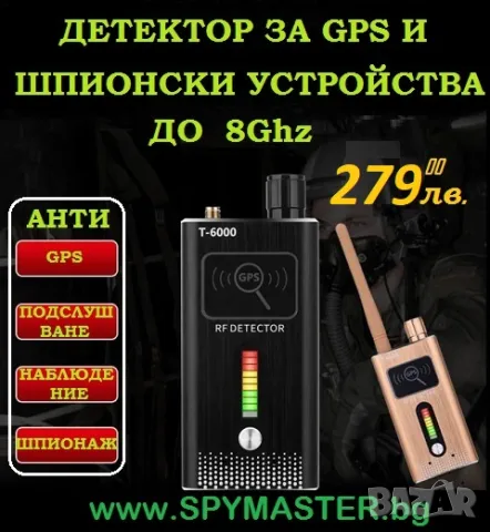 Детектор за GPS И ШПИОНСКИ Устройства до 8Ghz , снимка 1 - Друга електроника - 47145340