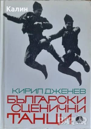 Български сценични танци-Кирил Дженев